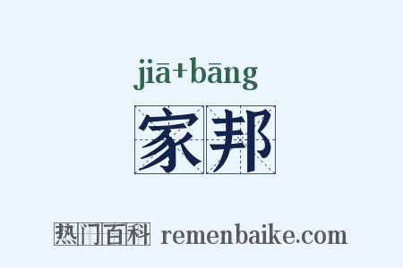 家邦是什么意思的图片